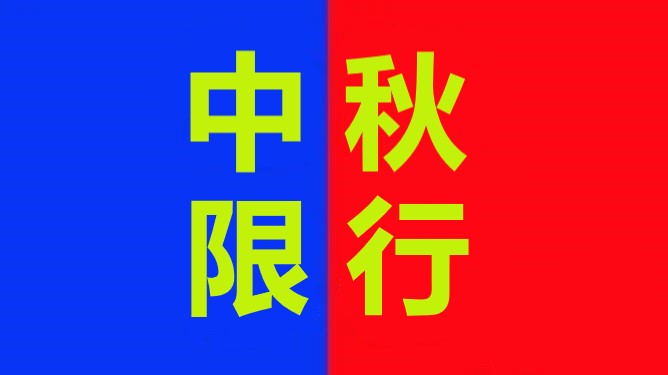 <a href='http://www.yunxiangju.cn' title='危險品運輸' >危險品運輸</a>