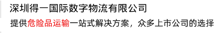 提供一站式解決方案，打造危險(xiǎn)品運(yùn)輸?shù)谝黄放? /></div>
<div   id=